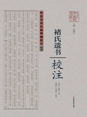 cover image of 《褚氏遗书》校注